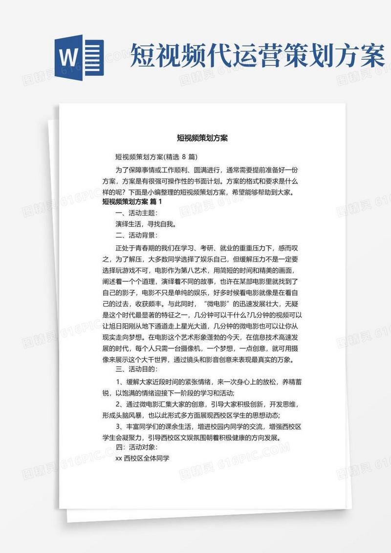 短视频策划方案（精选8篇）