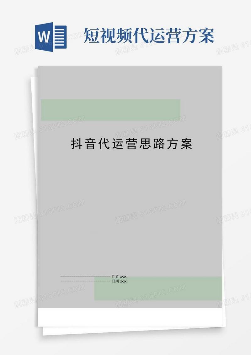最新抖音代运营思路方案