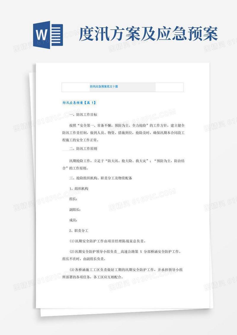 防汛应急预案范文十篇