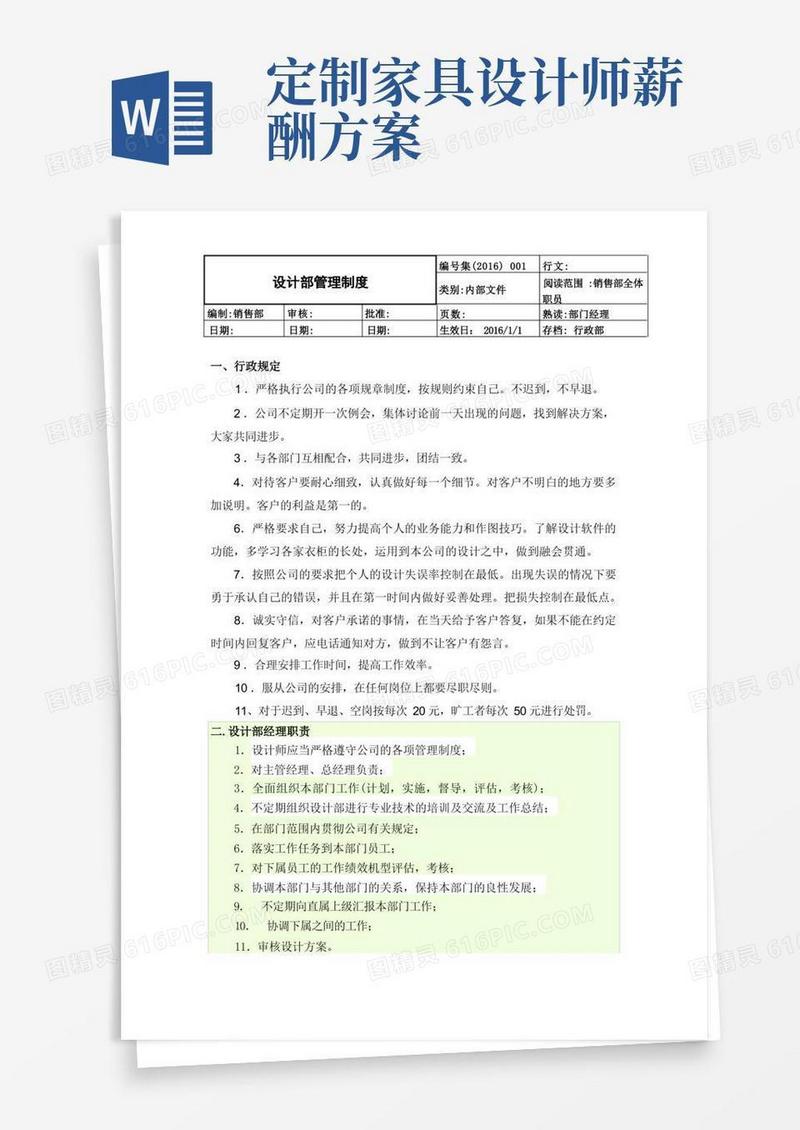 定制家具设计部管理制度