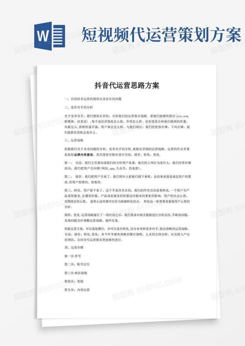 抖音代运营思路方案