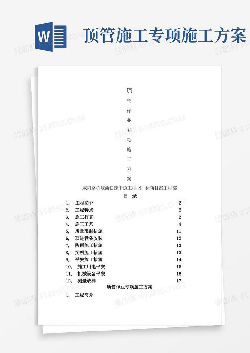 顶管作业施工方案