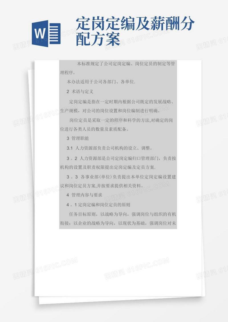 定岗定编及岗位定员管理办法