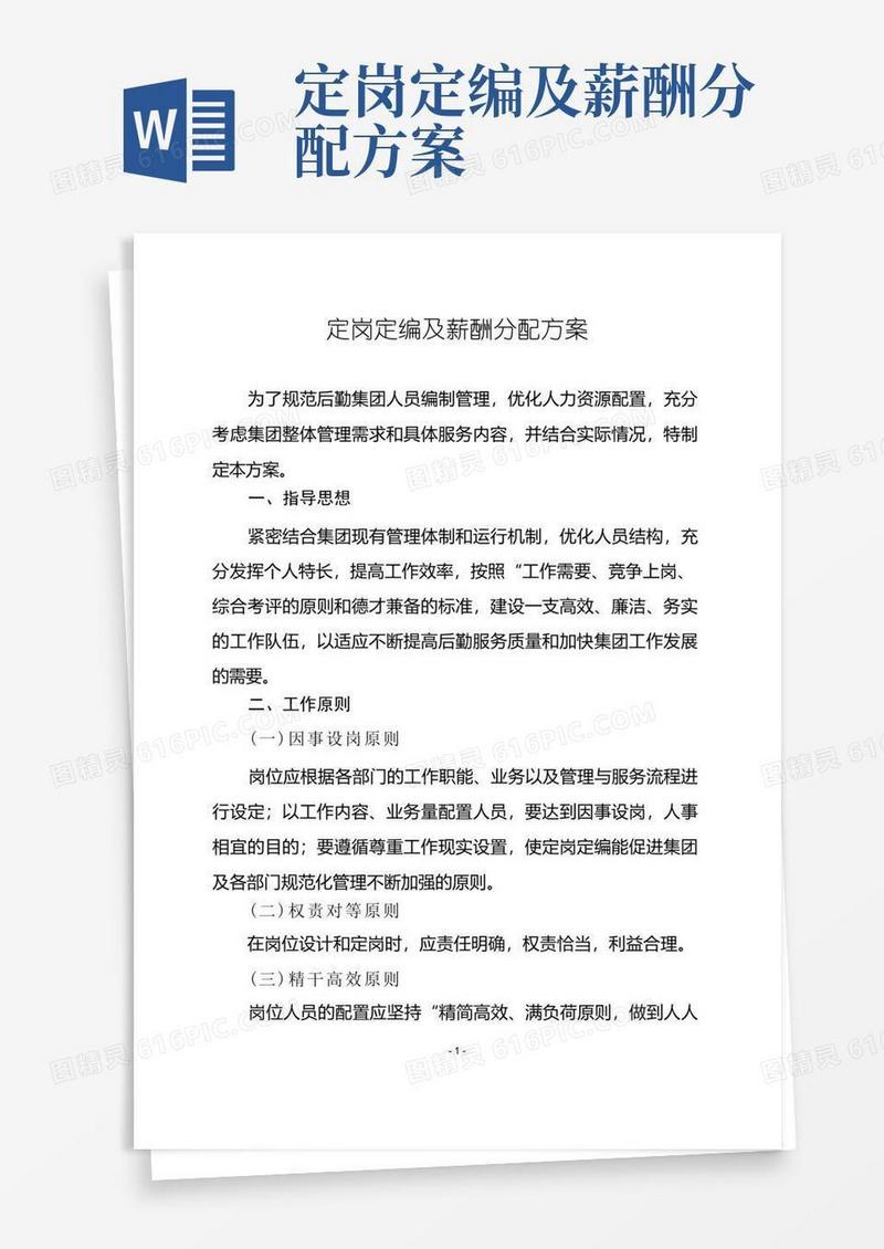 定岗定编及薪酬分配方案