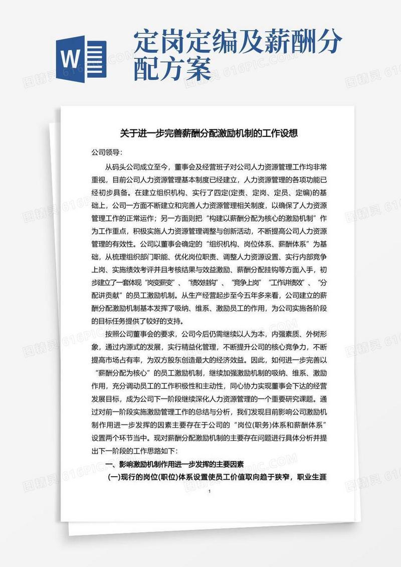 关于进一步完善薪酬分配激励机制的工作思路