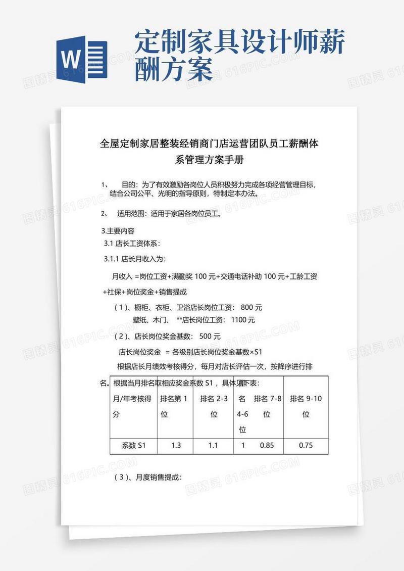 全屋定制家居整装经销商门店运营团队员工薪酬体系管理方案手册