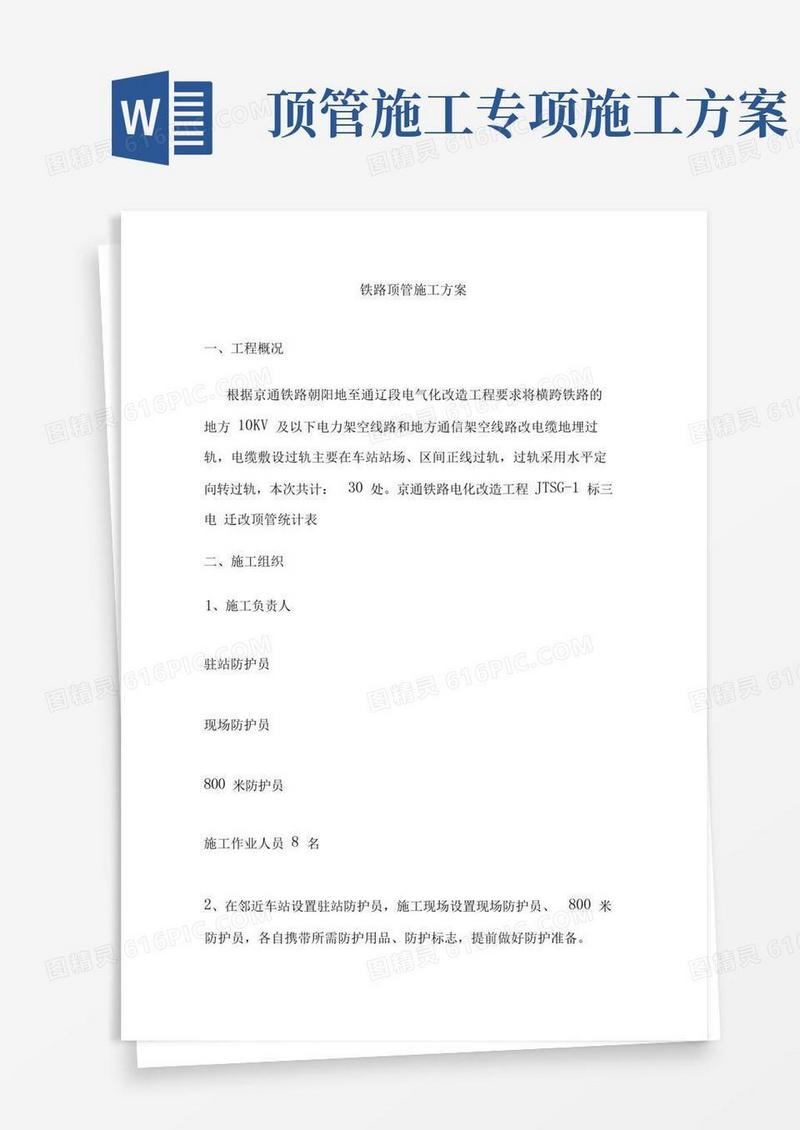 铁路顶管施工方案