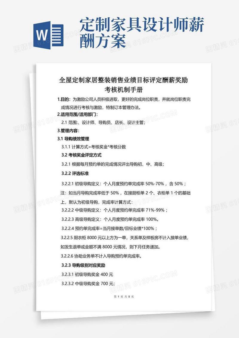 全屋定制家居整装销售业绩目标评定酬薪奖励考核机制手册