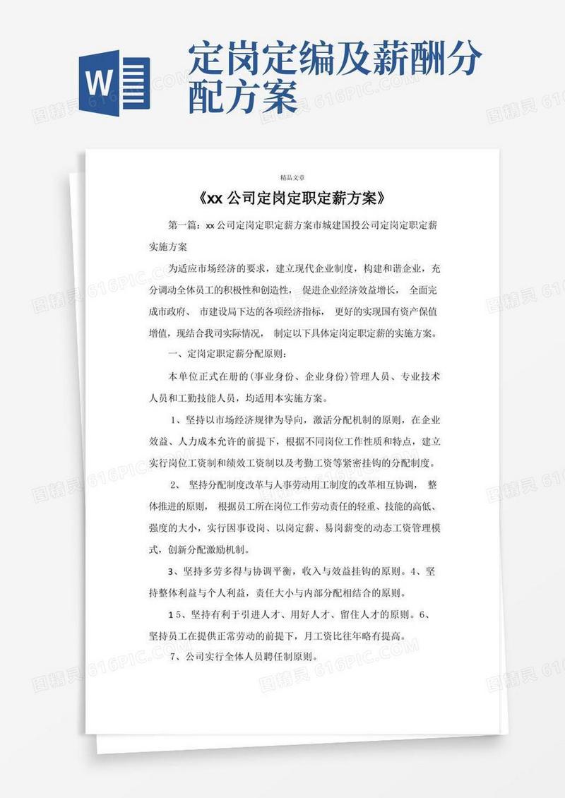公司定岗定职定薪方案