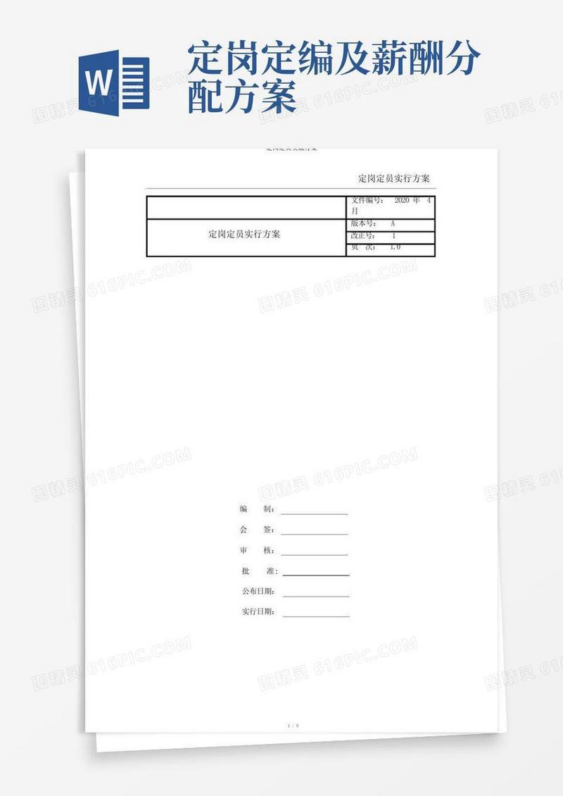 定岗定员实施方案