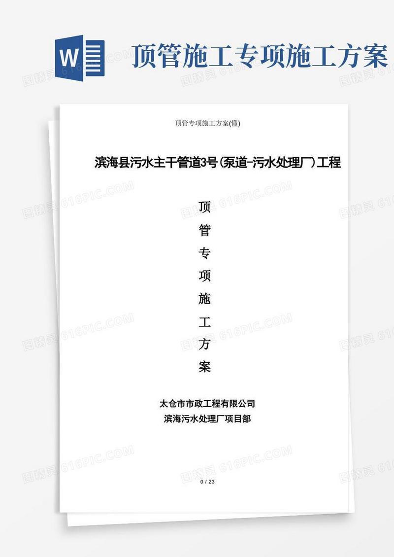 顶管专项施工方案(懂)