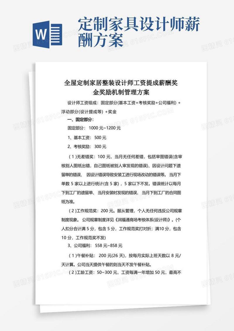 全屋定制家居整装设计师工资提成薪酬奖金奖励机制管理方案
