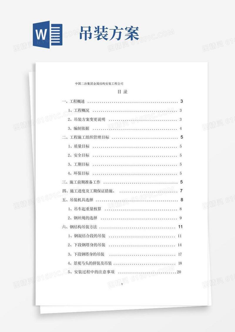 吊装方案(最新)