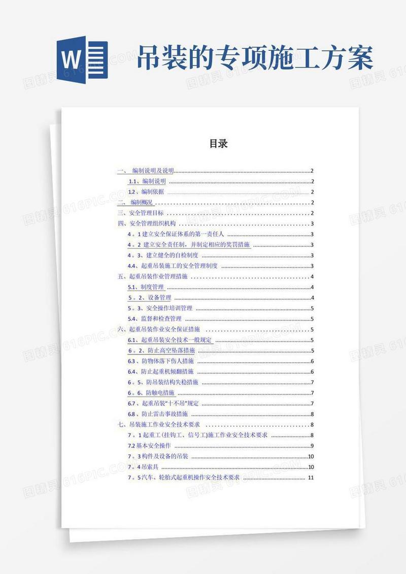 吊装作业的安全专项施工方案