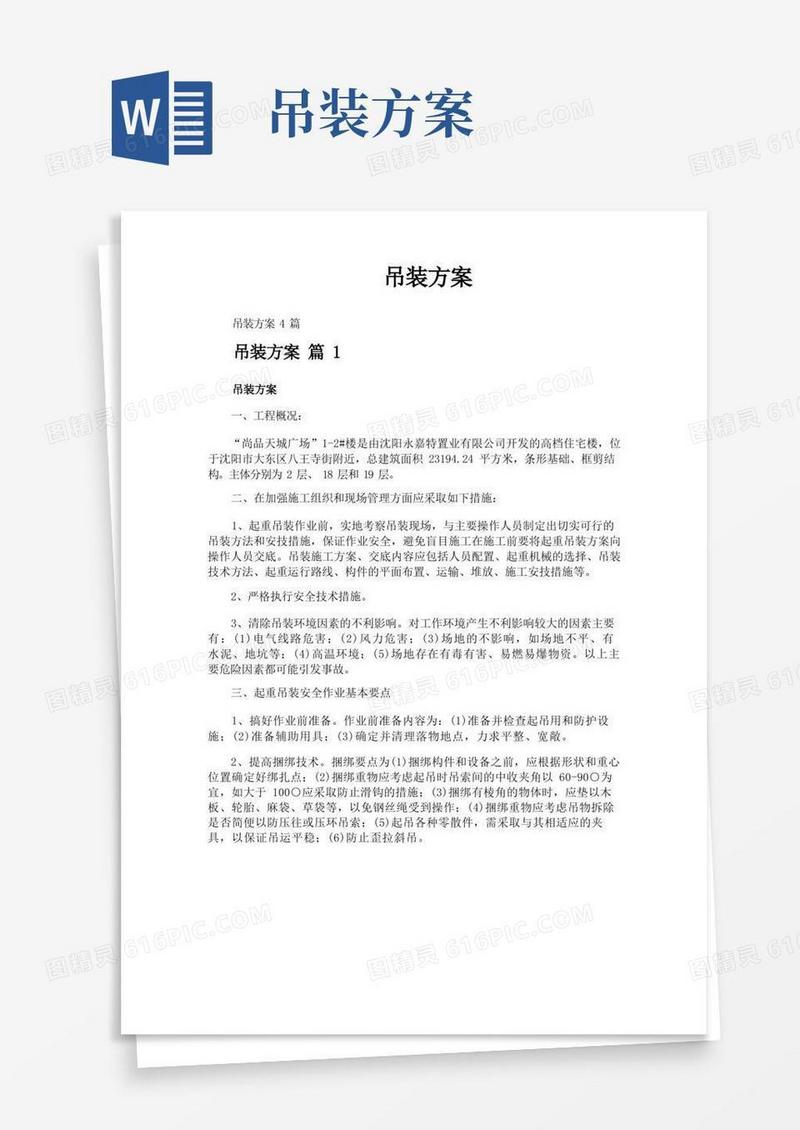 吊装方案-专业文档!