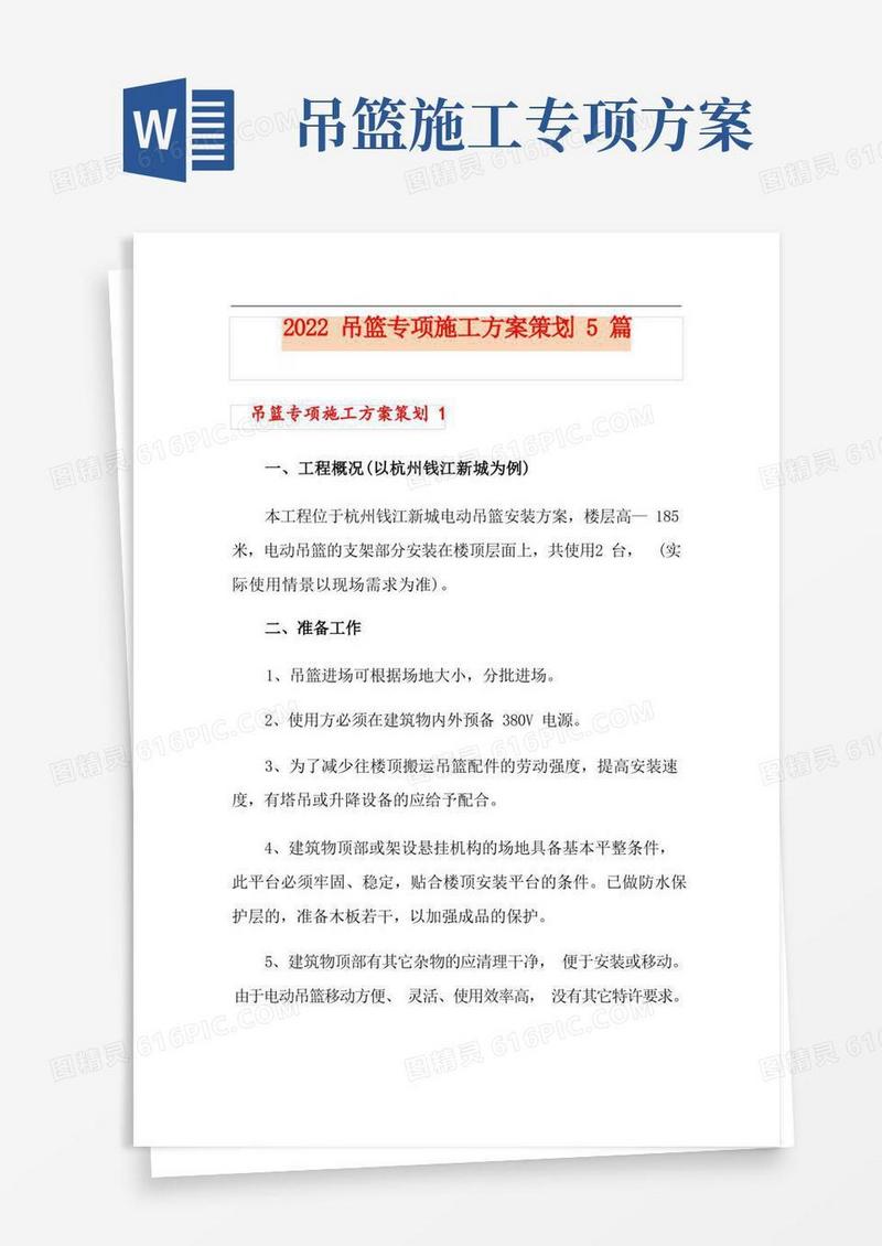 2022吊篮专项施工方案策划5篇