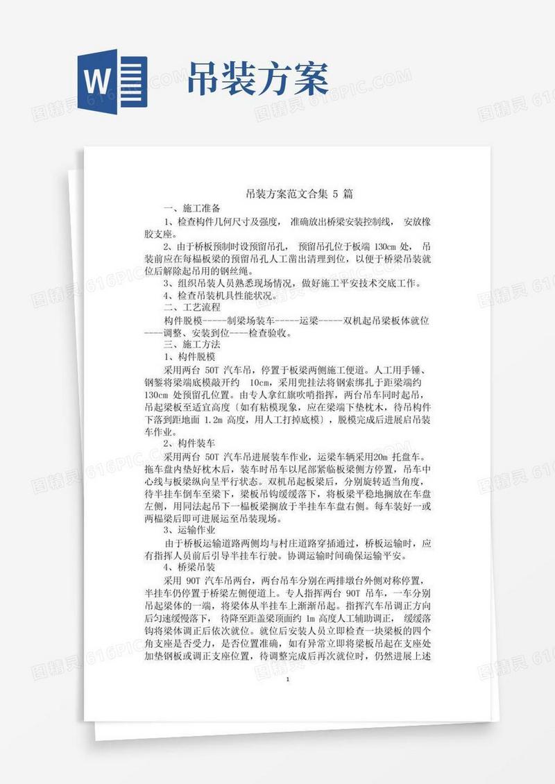 最新吊装方案