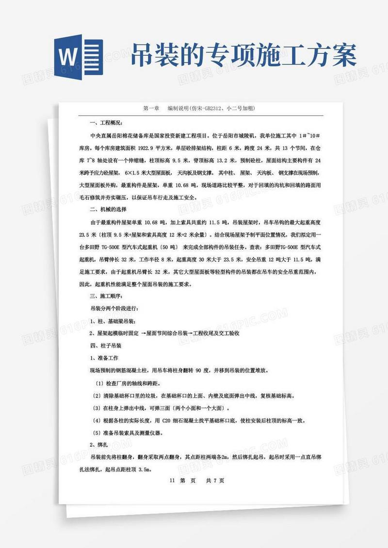 吊装工程施工方案