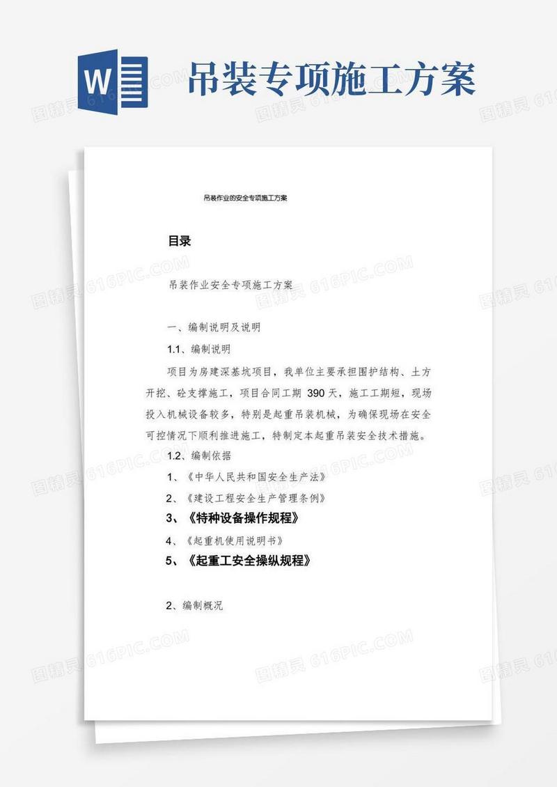 吊装作业的安全专项施工方案
