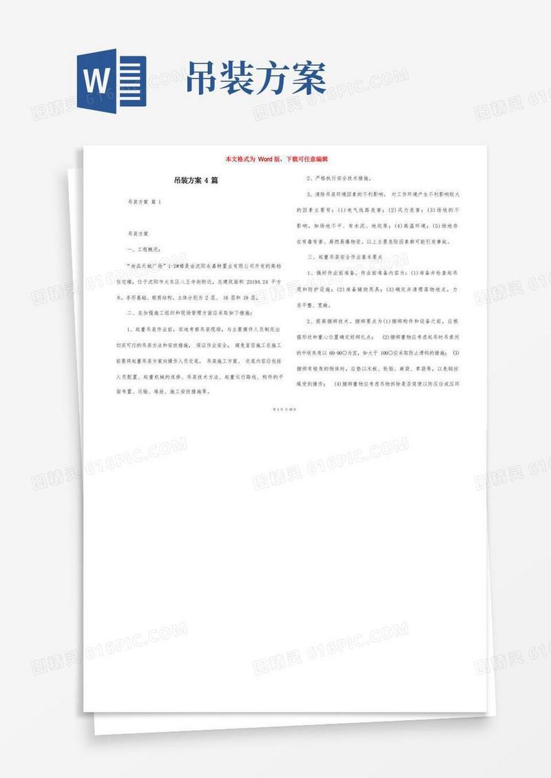 吊装方案4篇