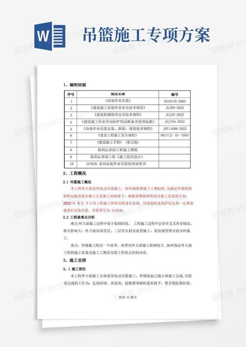 吊篮施工方案