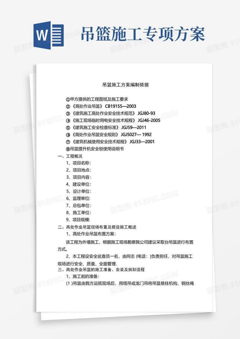吊篮施工方案编制依据