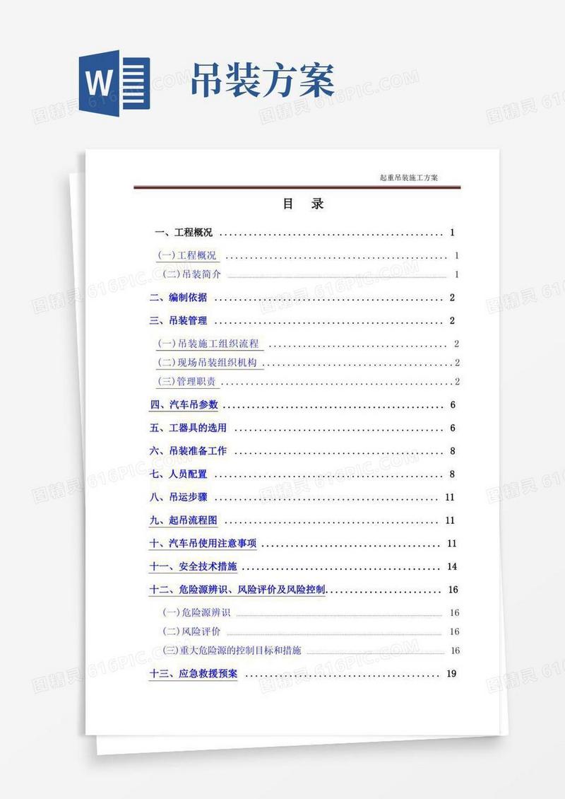 起重吊装施工方案