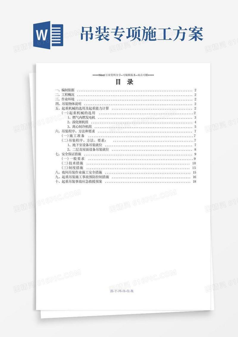 设备吊装专项施工方案