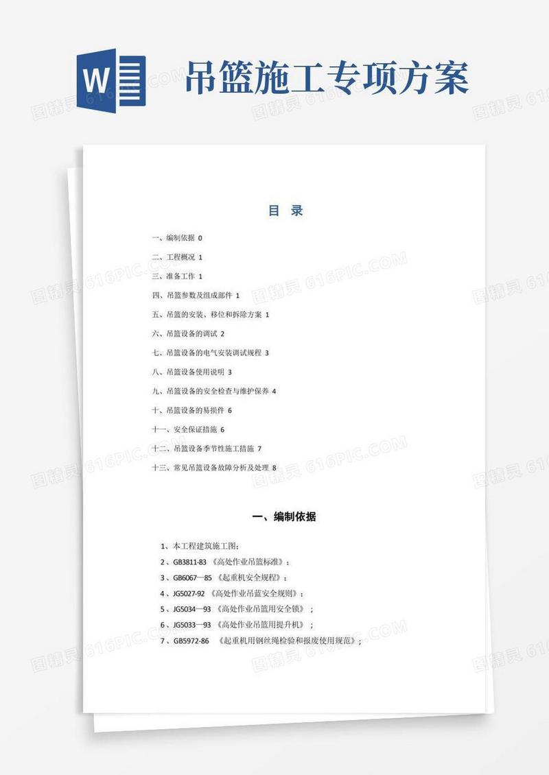 吊篮专项施工方案