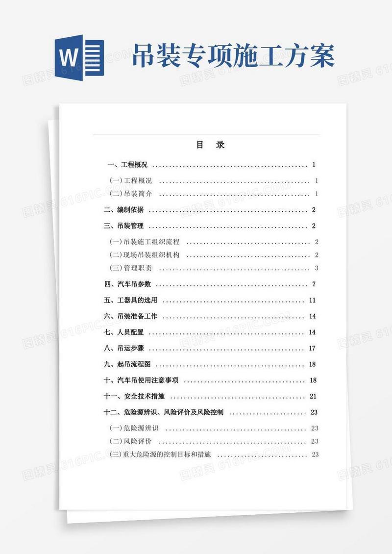起重吊装施工方案