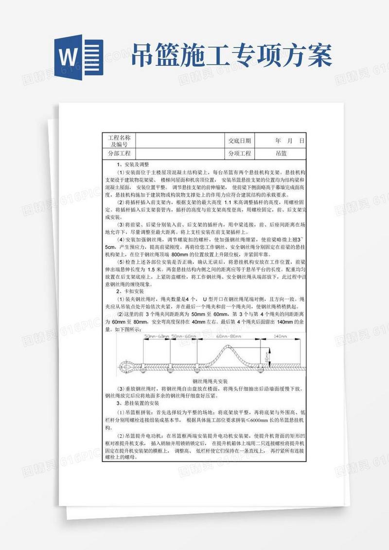 吊篮安装施工专项方案