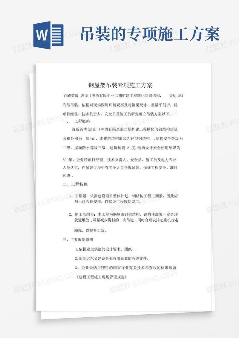 吊装专项施工方案专项吊装