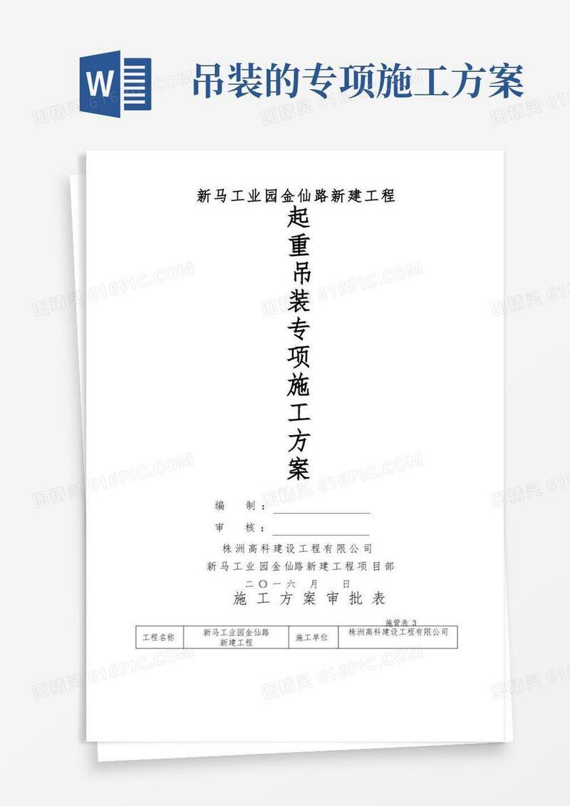 起重吊装专项施工方案