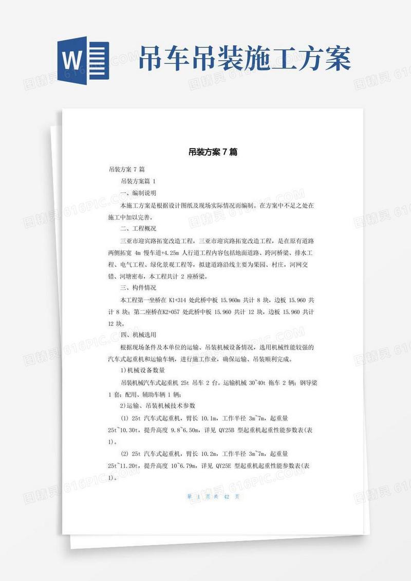 吊装方案7篇