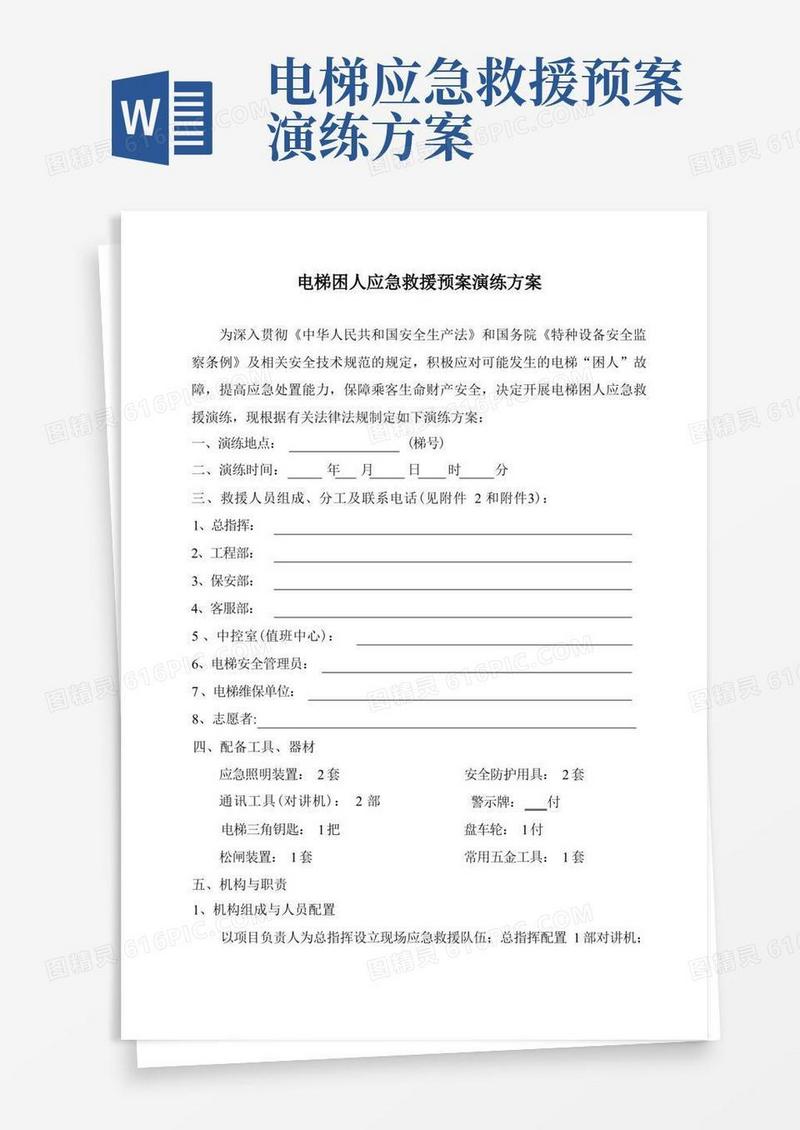电梯应急救援预案演练方案