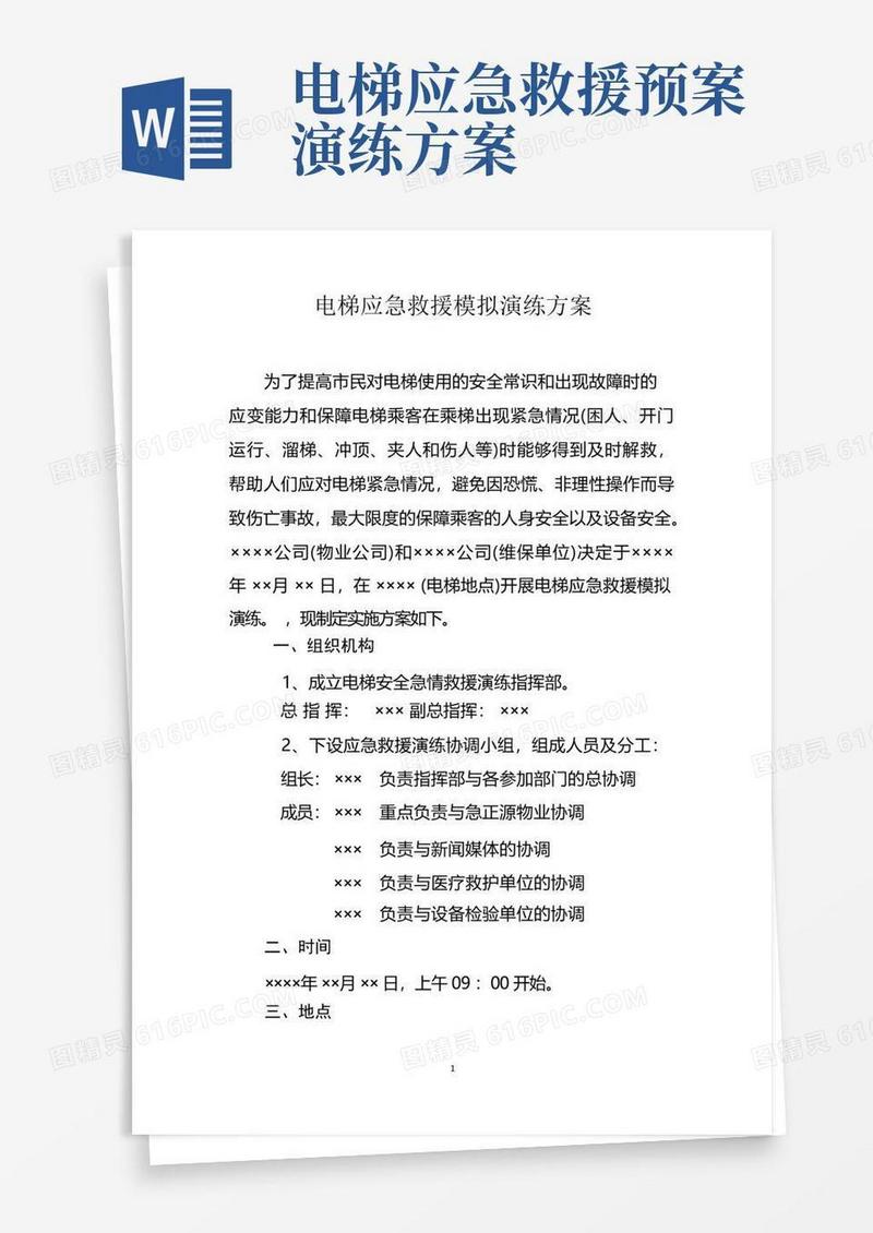 电梯应急救援模拟演练方案