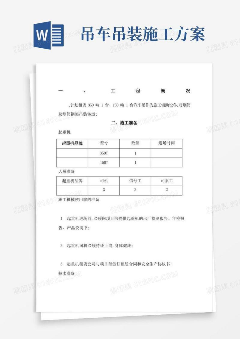 汽车吊车吊装施工方案