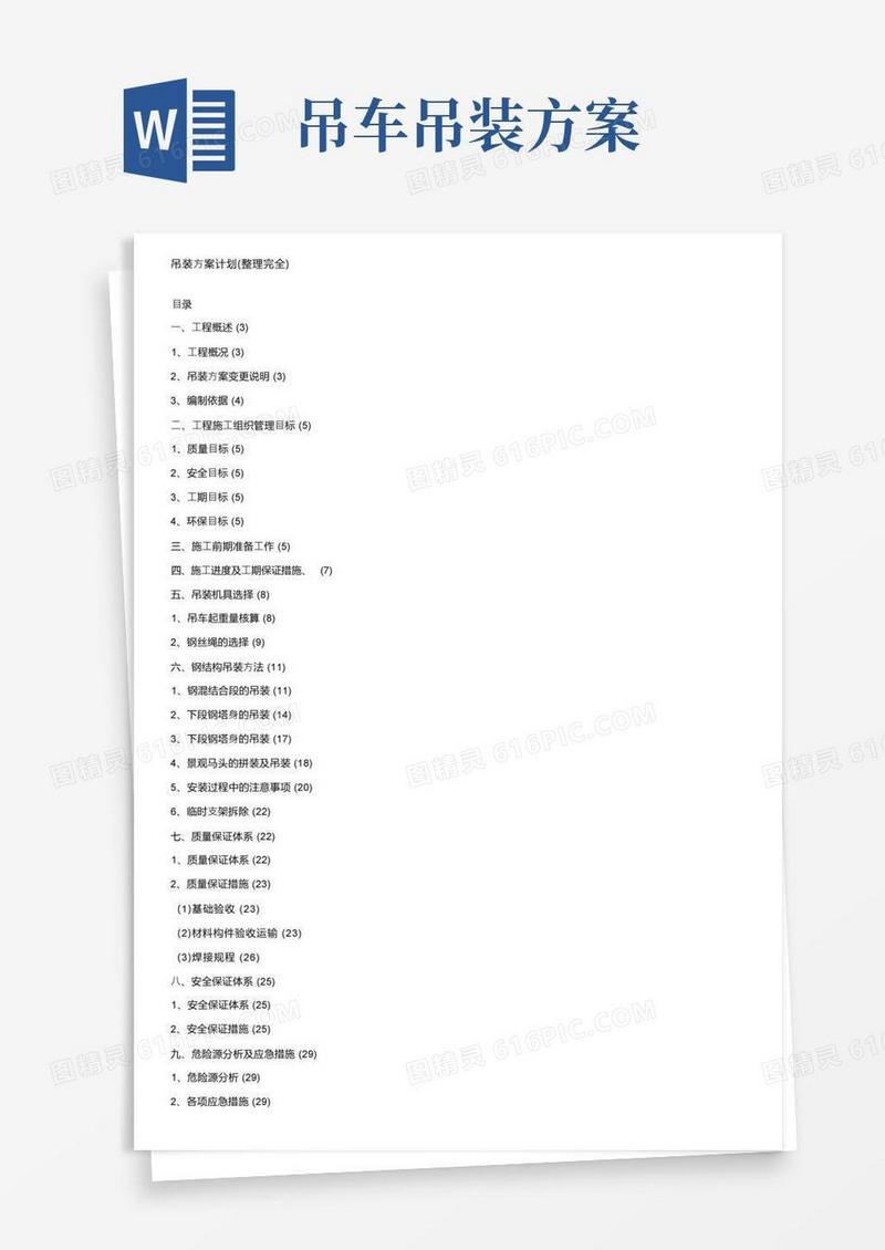 吊装方案计划（整理完全）