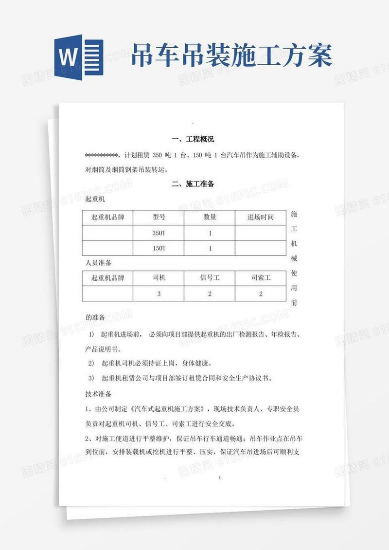 汽车吊车吊装施工及方案