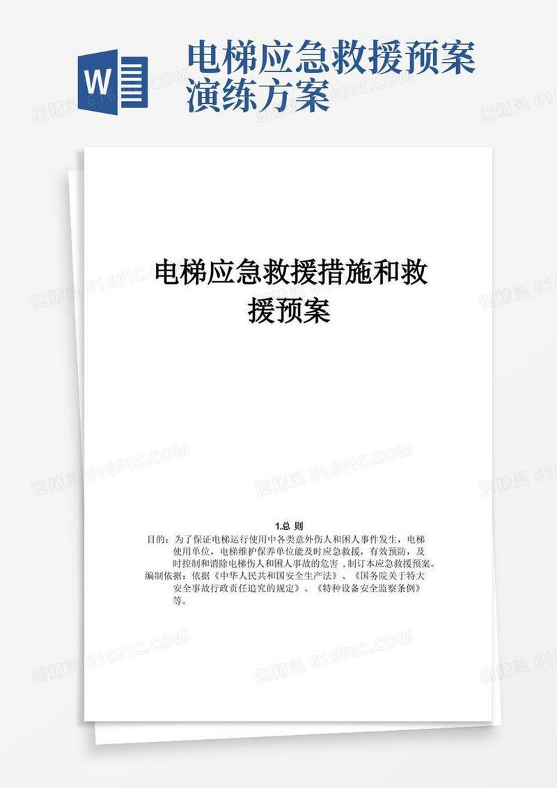 电梯应急预案及应急救援措施