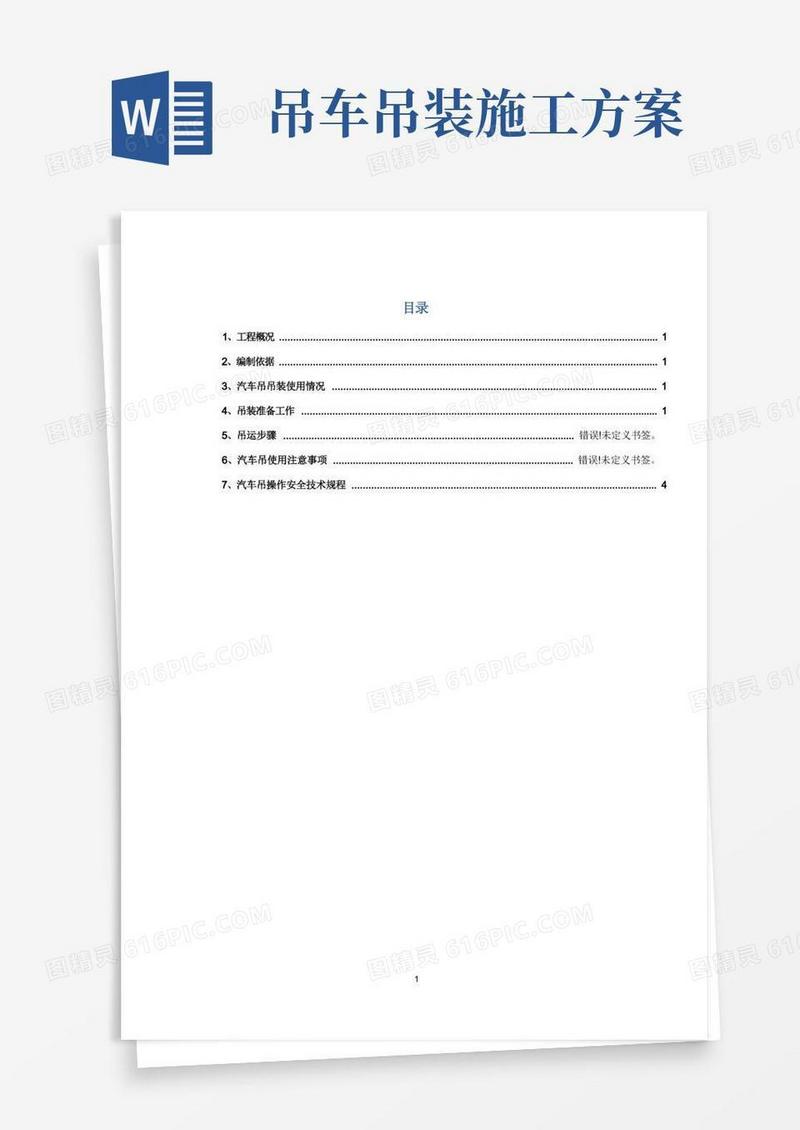25T吊车吊装施工方案