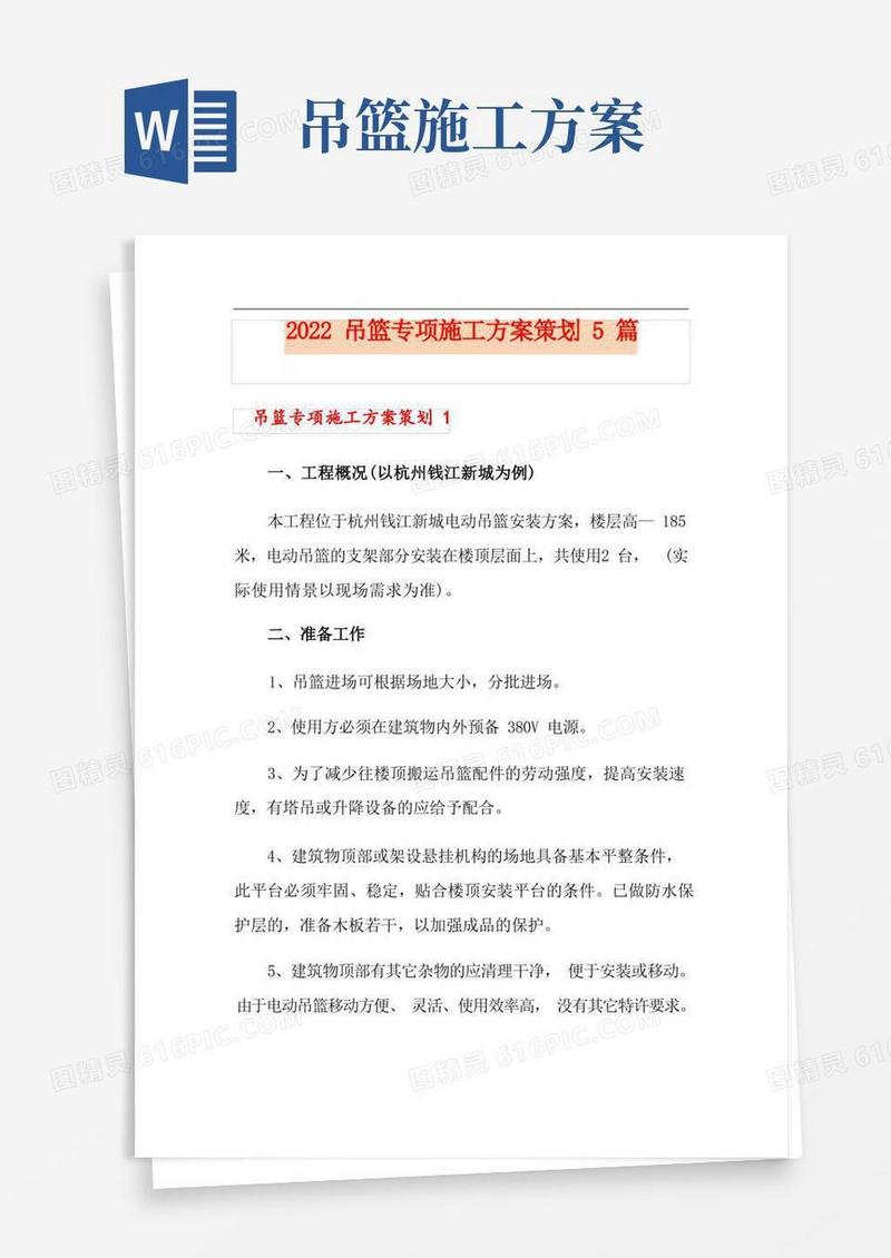 2022吊篮专项施工方案策划5篇