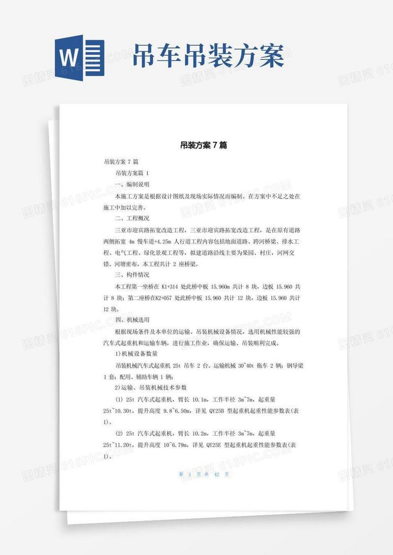 吊装方案7篇