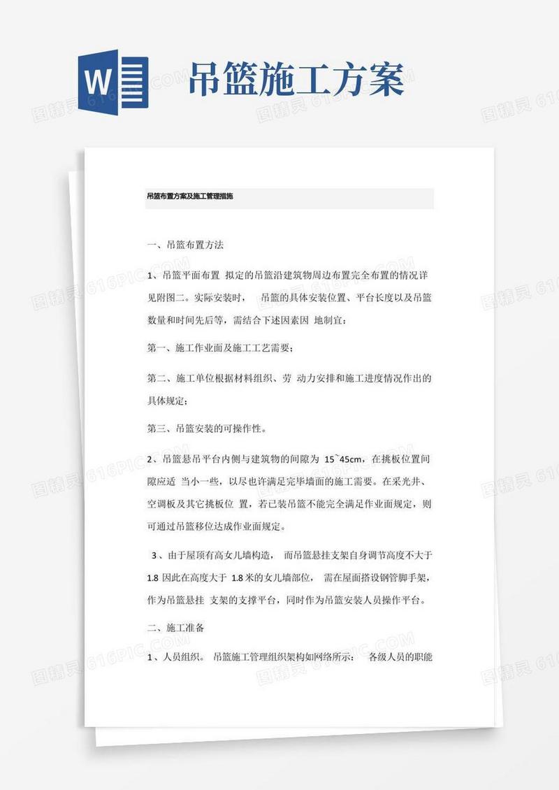 吊篮布置方案及施工管理措施