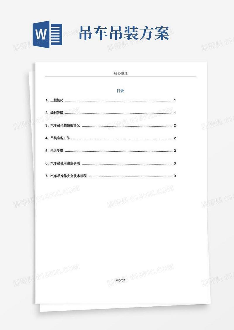 25T吊车吊装施工方案(2)
