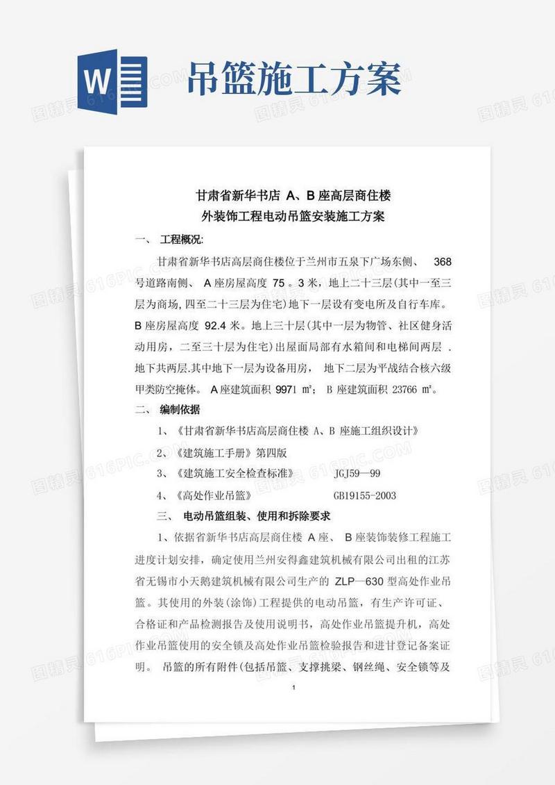 吊篮安装施工方案(内容)