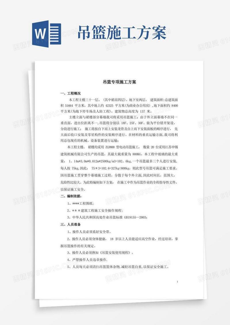 幕墙工程吊篮专项施工方案