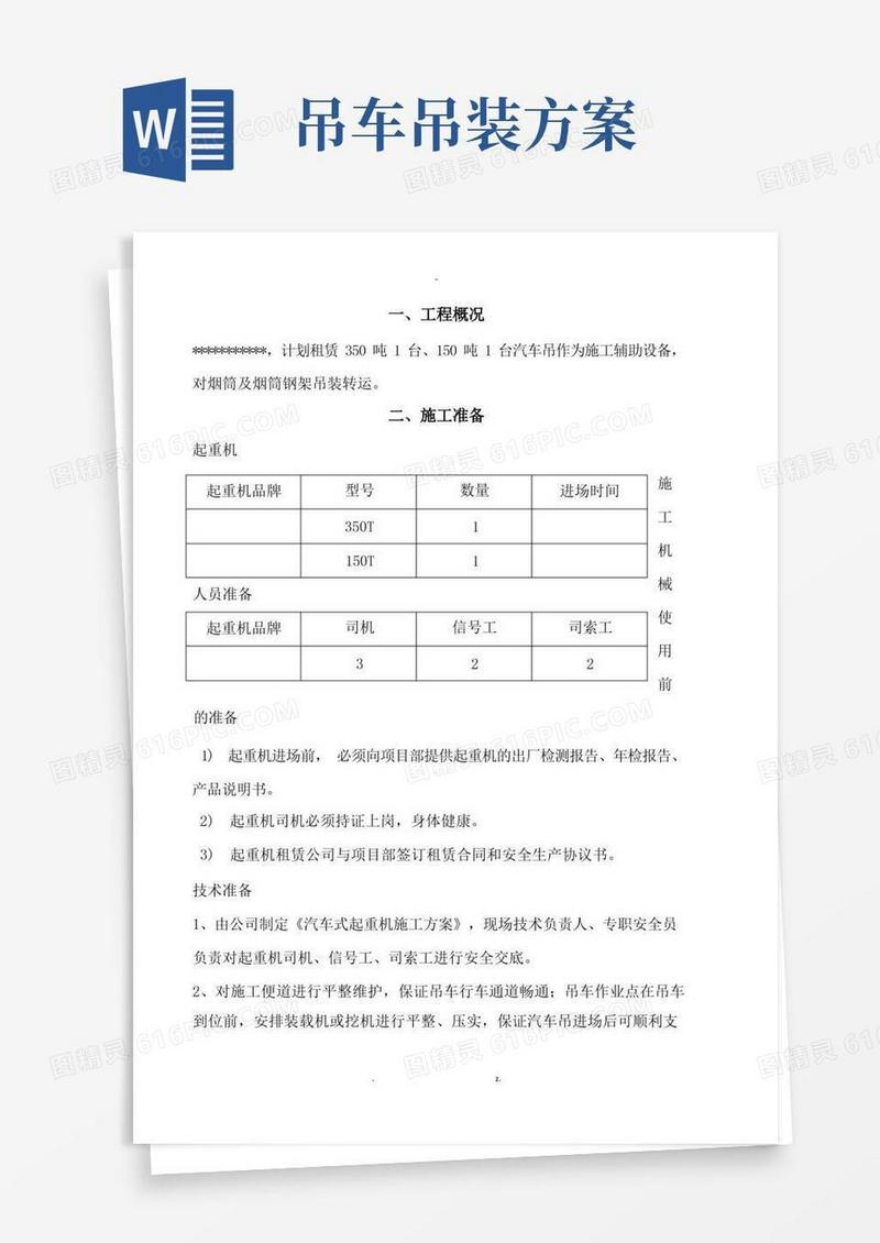 汽车吊车吊装施工及方案