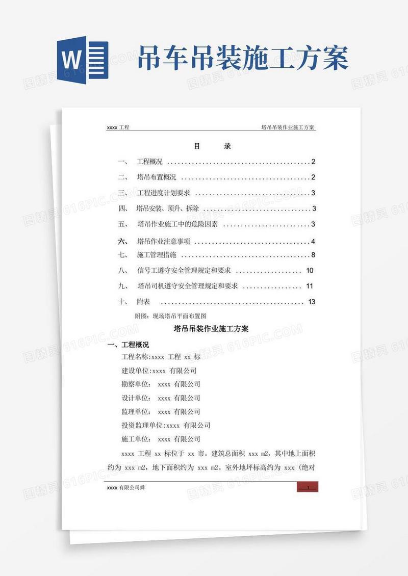 塔吊吊装作业施工方案