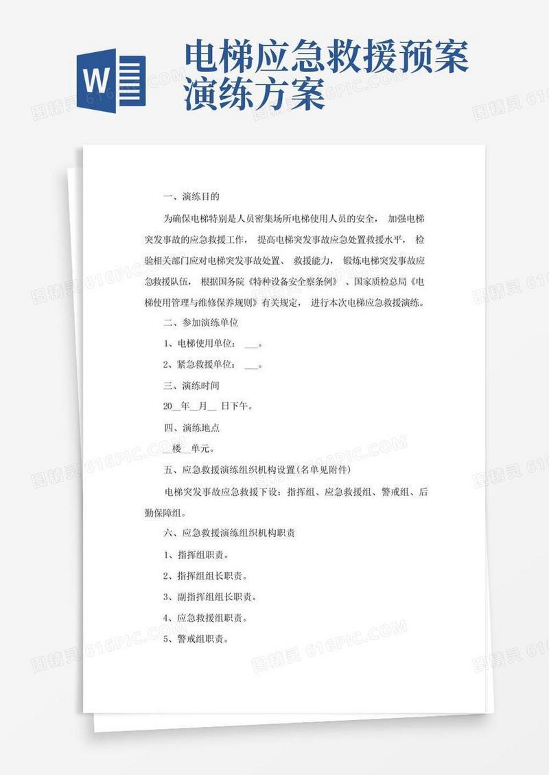 电梯应急救援演练预案